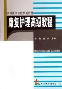 康复护理高级教程
