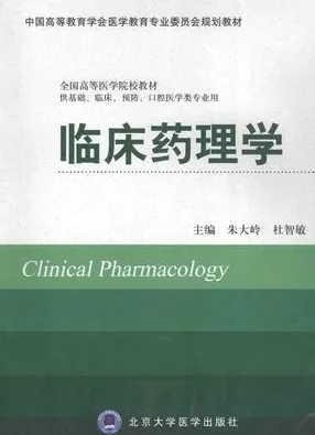 临床药理学 北京大学医学教材