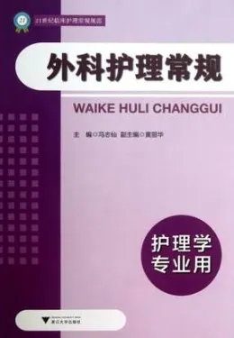 外科护理常规 护理学专业用