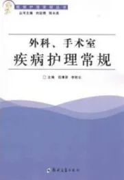 外科、手术室疾病护理常规