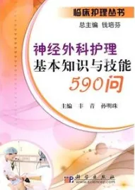 神经外科护理基本知识与技能590问