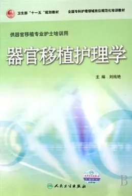 器官移植护理学