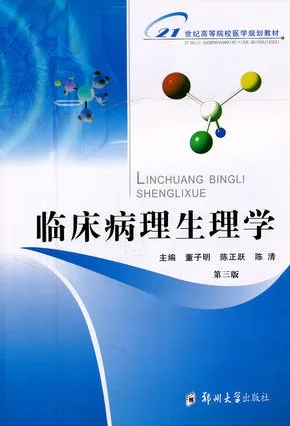 临床病理生理学 第三版