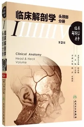 临床解剖学 头颈部分册 第2版