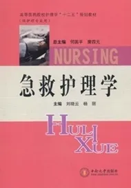急救护理学