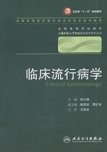 临床流行病学（8年制教材）