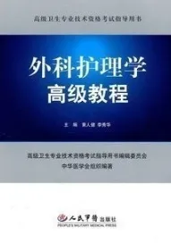 外科护理学高级教程
