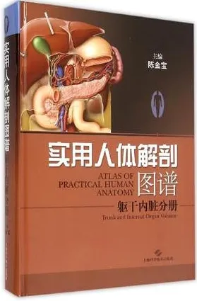 实用人体解剖图谱 躯干内脏分册