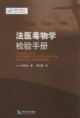 法医毒物学检验手册