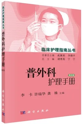 临床护理指南丛书 普外科护理手册 第2版