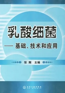乳酸细菌 基础、技术和应用