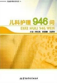 临床护理问答丛书 儿科护理946问