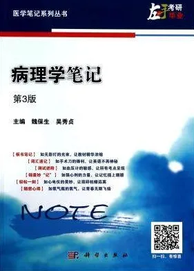 病理学笔记 第3版 医学笔记系列丛书