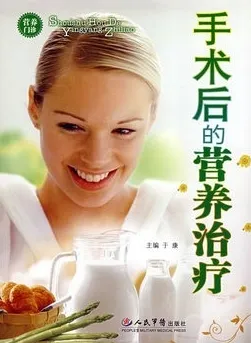 手术后的营养治疗