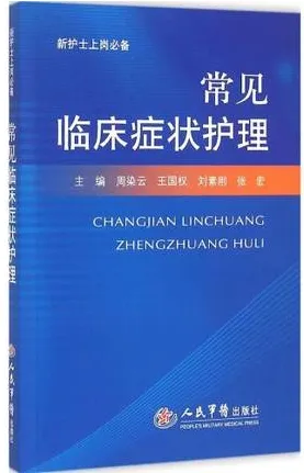 常见临床症状护理