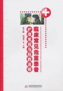 临床常见危重患者护理常规与抢救流程