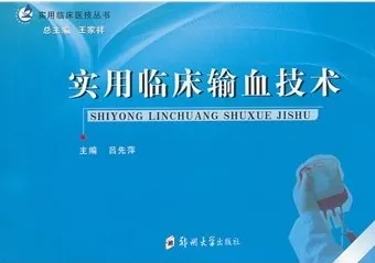 实用临床输血技术