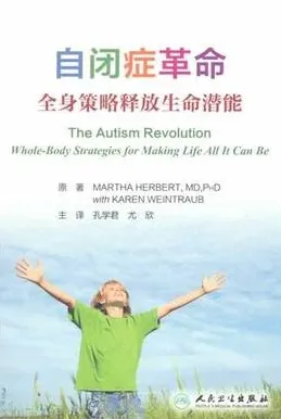 自闭症革命 全身策略释放生命潜能 翻译版