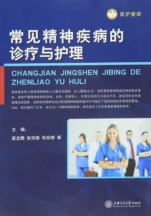 常见精神疾病的诊疗与护理