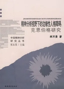 精神分析视野下的边缘性人格障碍：克恩伯格研究