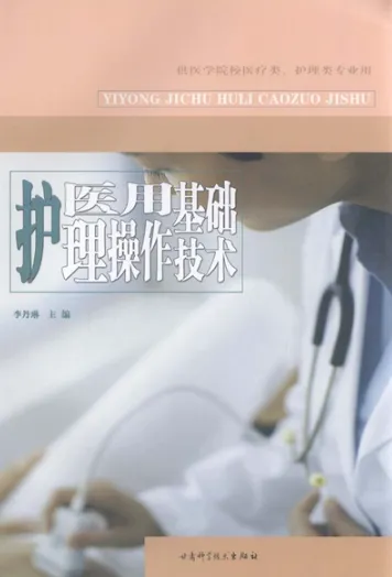 医用基础护理操作技术