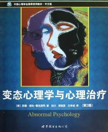 变态心理学与心理治疗（第3版）