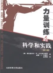力量训练的科学和实践 第2版