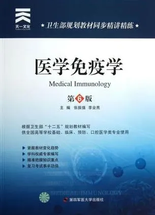卫生部规划教材同步精讲精练 医学免疫学 第6版