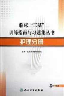 临床三基训练指南与习题集丛书 护理分册