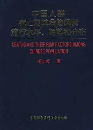 中国人群死亡及其危险因素流行水平、趋势和分布