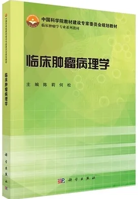 临床肿瘤病理学
