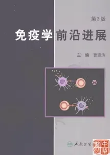 免疫学前沿进展（第3版）
