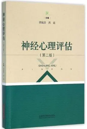 神经心理评估 第2版