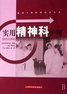 实用精神科护理