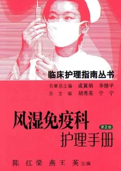 风湿免疫科护理手册 第2版