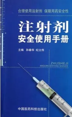 注射剂安全使用手册