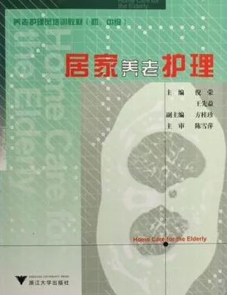 居家养老护理