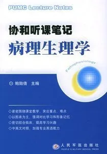 协和听课笔记：病理生理学