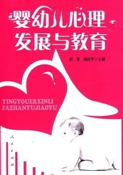 婴幼儿心理发展与教育