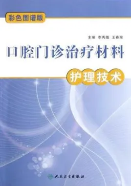 口腔门诊治疗材料护理技术 彩色图谱版