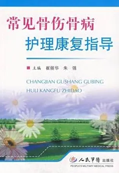 常见骨伤骨病护理康复指导