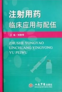 注射用药临床应用与配伍
