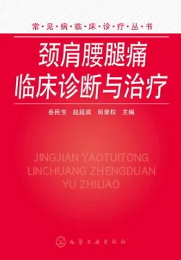 颈肩腰腿痛临床诊断与治疗