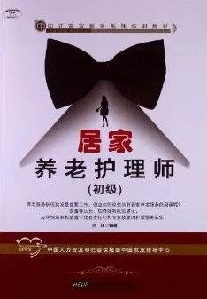 居家养老护理师 （初级）