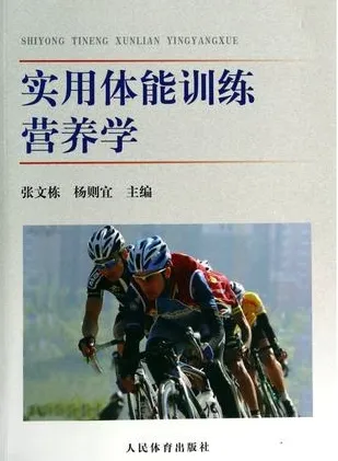 实用体能训练营养学