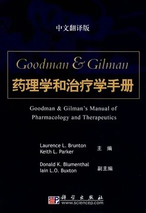 Goodman & Gilman 药理学和治疗学手册