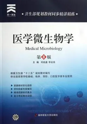 卫生部规划教材同步精讲精练 医学微生物学 第8版