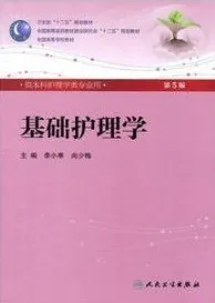 基础护理学 第5版