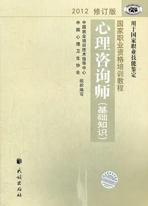 心理咨询师 基础知识 2012修订版