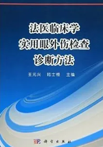 法医临床学实用眼外伤检查诊断方法